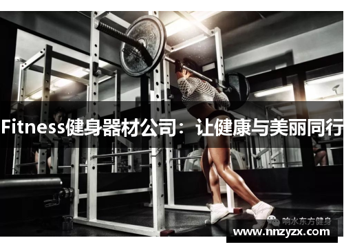 Fitness健身器材公司：让健康与美丽同行