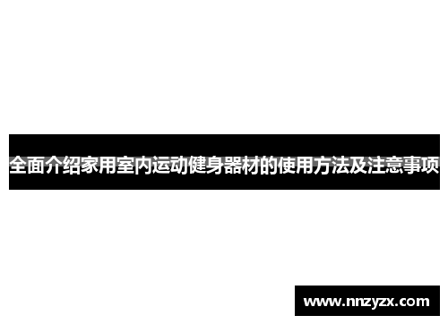 全面介绍家用室内运动健身器材的使用方法及注意事项