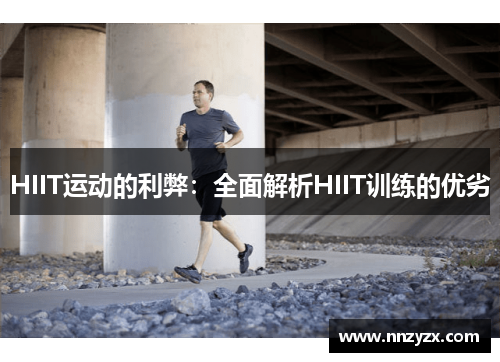 HIIT运动的利弊：全面解析HIIT训练的优劣