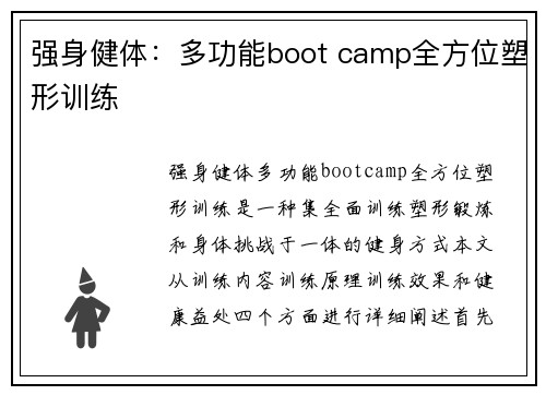 强身健体：多功能boot camp全方位塑形训练