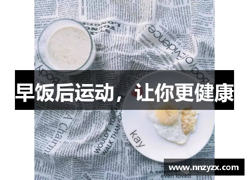 早饭后运动，让你更健康