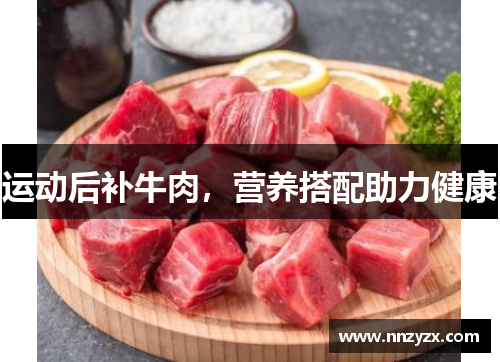 运动后补牛肉，营养搭配助力健康