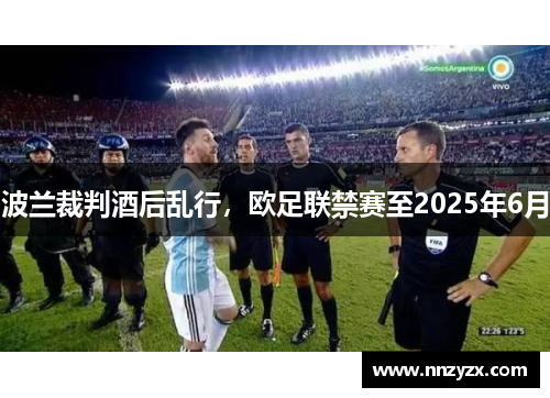 波兰裁判酒后乱行，欧足联禁赛至2025年6月