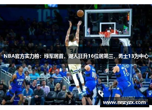 NBA官方实力榜：绿军居首，湖人狂升16位居第三，勇士13为中心