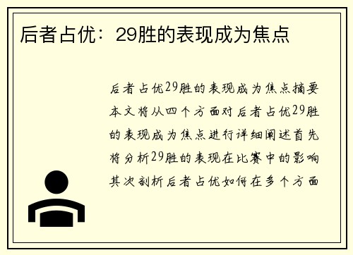 后者占优：29胜的表现成为焦点